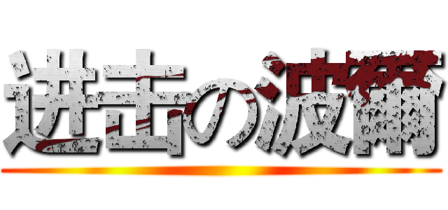 进击の波爾 ()