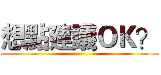 想點建議ＯＫ？ ()