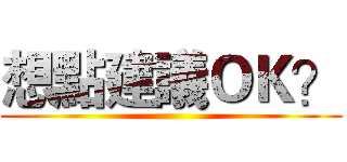 想點建議ＯＫ？ ()