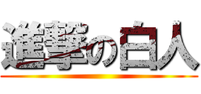 進撃の白人 ()