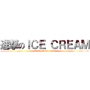 進撃のＩＣＥ ＣＲＥＡＭ (attack on ice cream)