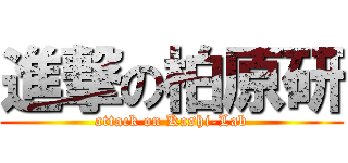 進撃の柏原研 (attack on Kashi-Lab)