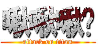 啾啾啾咪 (attack on titan)