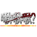 啾啾啾咪 (attack on titan)