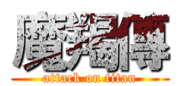魔羯傳 (attack on titan)