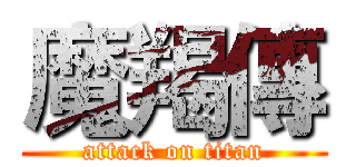 魔羯傳 (attack on titan)