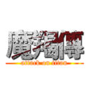 魔羯傳 (attack on titan)