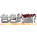 色色的腦錩 (attack on titan)