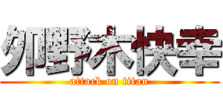 夘野木快幸 (attack on titan)