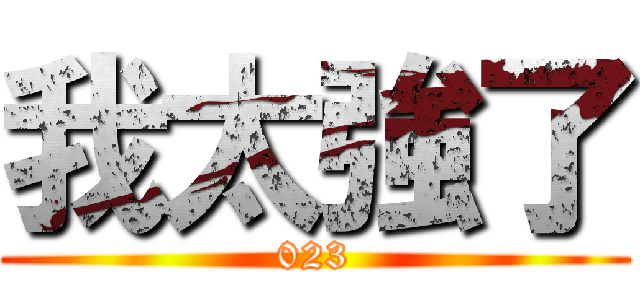 我太強了 (023)