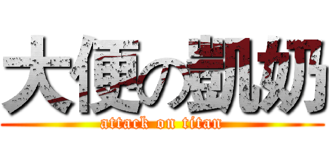 大便の凱奶 (attack on titan)