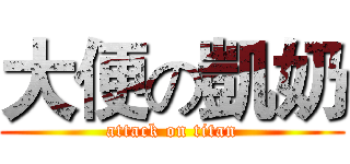 大便の凱奶 (attack on titan)