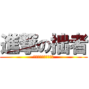 進撃の拙者 (三等公務員試験大作戦)