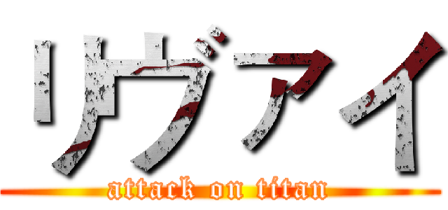 リヴァイ (attack on titan)