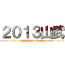 ２０１３山武 (attack on titan)