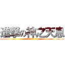 進撃の神之天息 (하나님의 일에 관심)