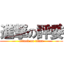 進撃の評委 (attack on titan)