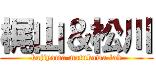 梶山＆松川 (kajiyama matukawa lab)