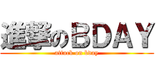 進撃のＢＤＡＹ (attack on bday)