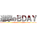 進撃のＢＤＡＹ (attack on bday)