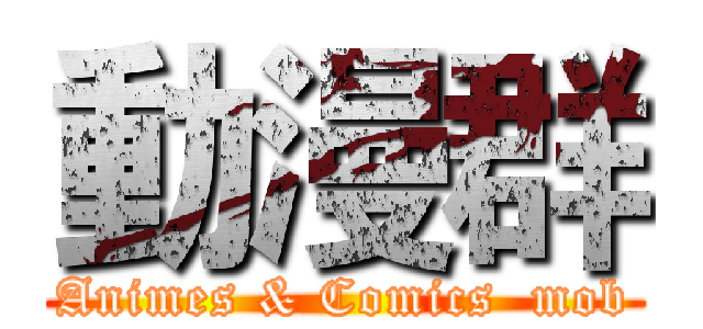 動漫群 (Animes & Comics  mob)