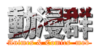 動漫群 (Animes & Comics  mob)