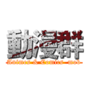 動漫群 (Animes & Comics  mob)