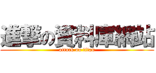 進撃の資料庫網站 (attack on titan)