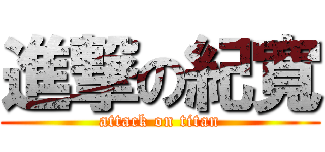 進撃の紀寬 (attack on titan)