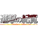 進撃の紀寬 (attack on titan)