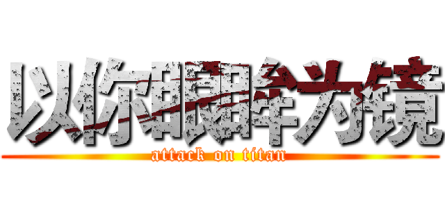 以你眼眸为镜 (attack on titan)