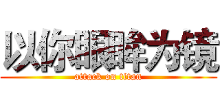 以你眼眸为镜 (attack on titan)