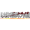 以你眼眸为镜 (attack on titan)