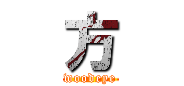 方 (woodeye)