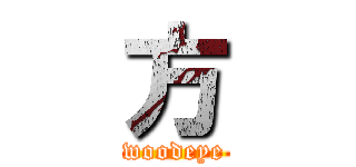 方 (woodeye)