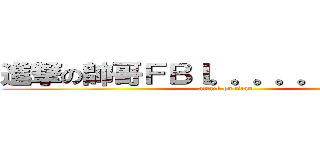 進撃の帥哥ＦＢＩ。。。。。。。。。。。 (attack on titan)