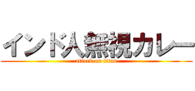 インド人無視カレー (attack on titan)