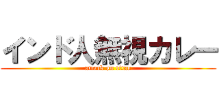 インド人無視カレー (attack on titan)