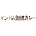 インド人無視カレー (attack on titan)