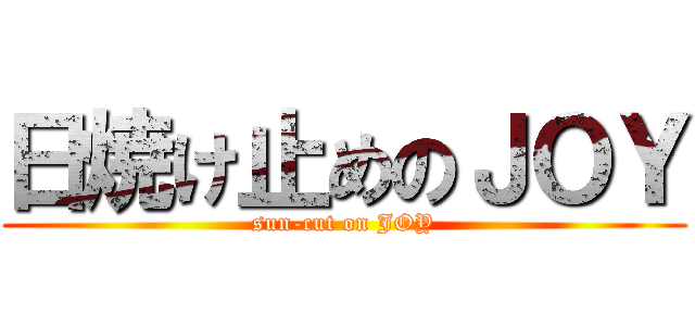 日焼け止めのＪＯＹ (sun-cut on JOY)