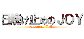 日焼け止めのＪＯＹ (sun-cut on JOY)