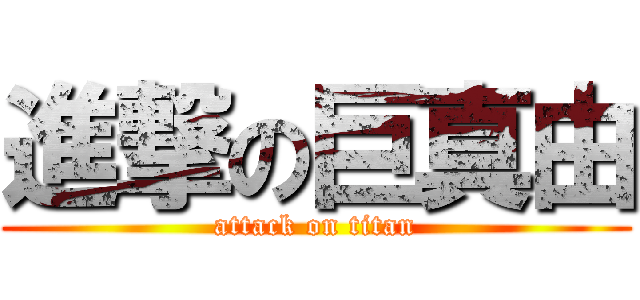 進撃の巨真由 (attack on titan)