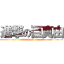 進撃の巨真由 (attack on titan)