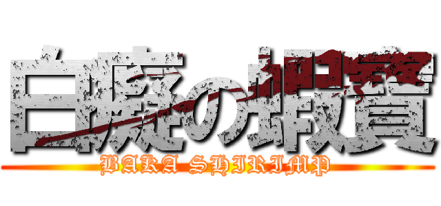 白癡の蝦寶 (BAKA SHIRIMP)