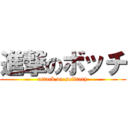 進撃のボッチ (attack on solitary)