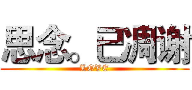 思念。已凋谢 (LOVE)