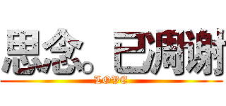 思念。已凋谢 (LOVE)