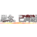 思念。已凋谢 (LOVE)