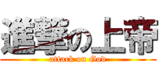 進撃の上帝 (attack on God)