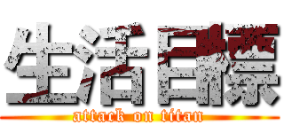 生活目標 (attack on titan)